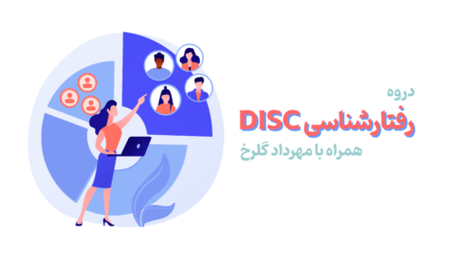 رفتار شناسی DISC