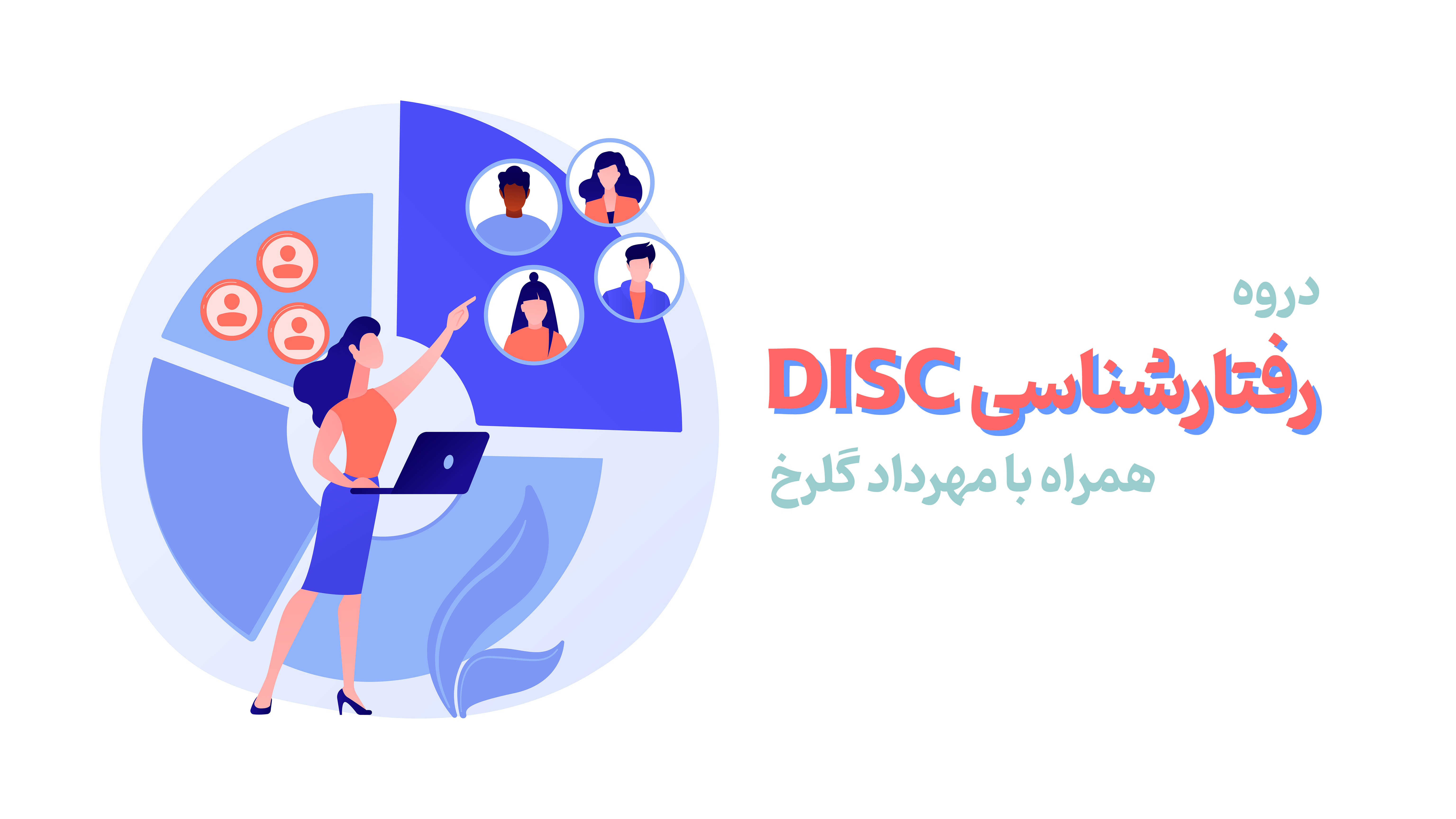 رفتار شناسی DISC