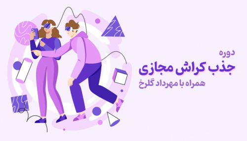 جذب کراش مجازی