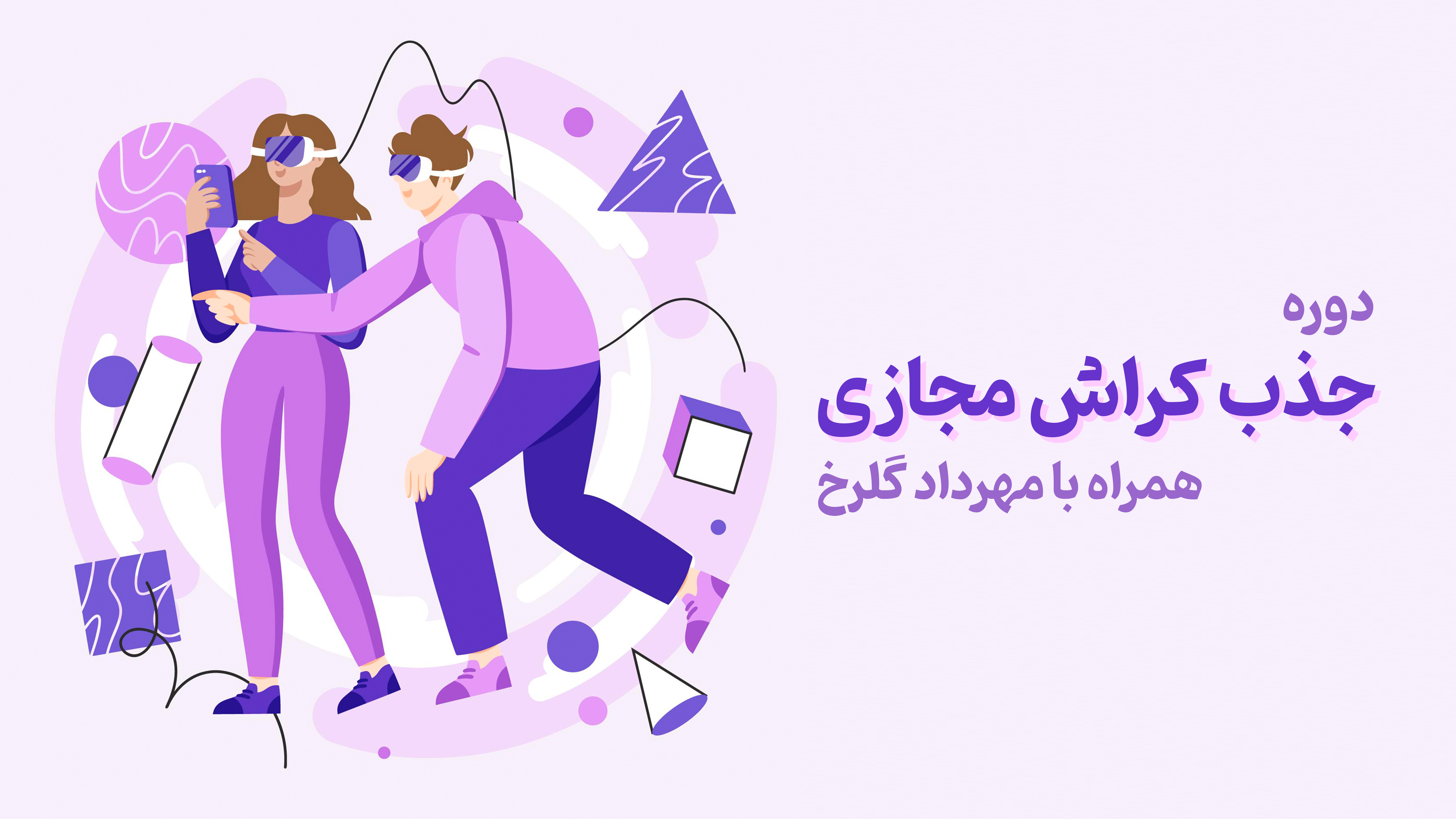 جذب کراش مجازی